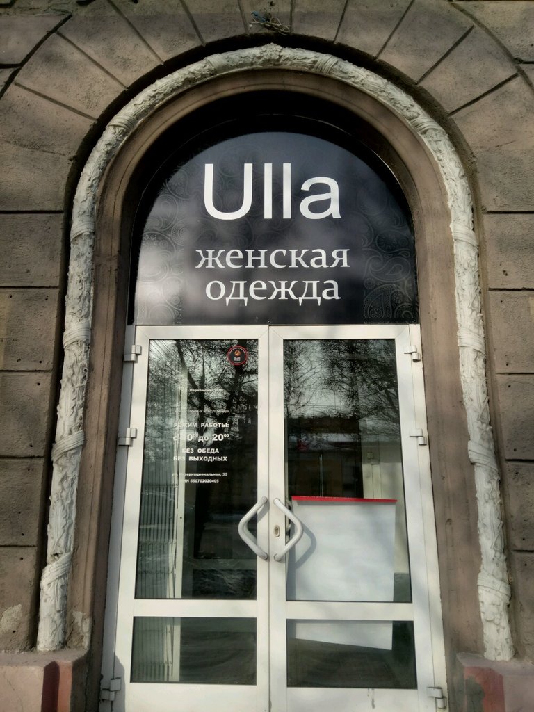 Ulla Popken | Омск, Интернациональная ул., 35, Омск