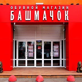 Башмачок | Омск, Советская ул., 69, Исилькуль