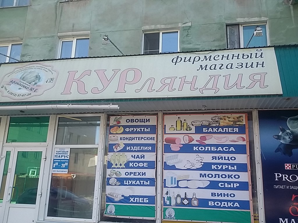 Курляндия | Омск, ул. Ватутина, 13А, Омск