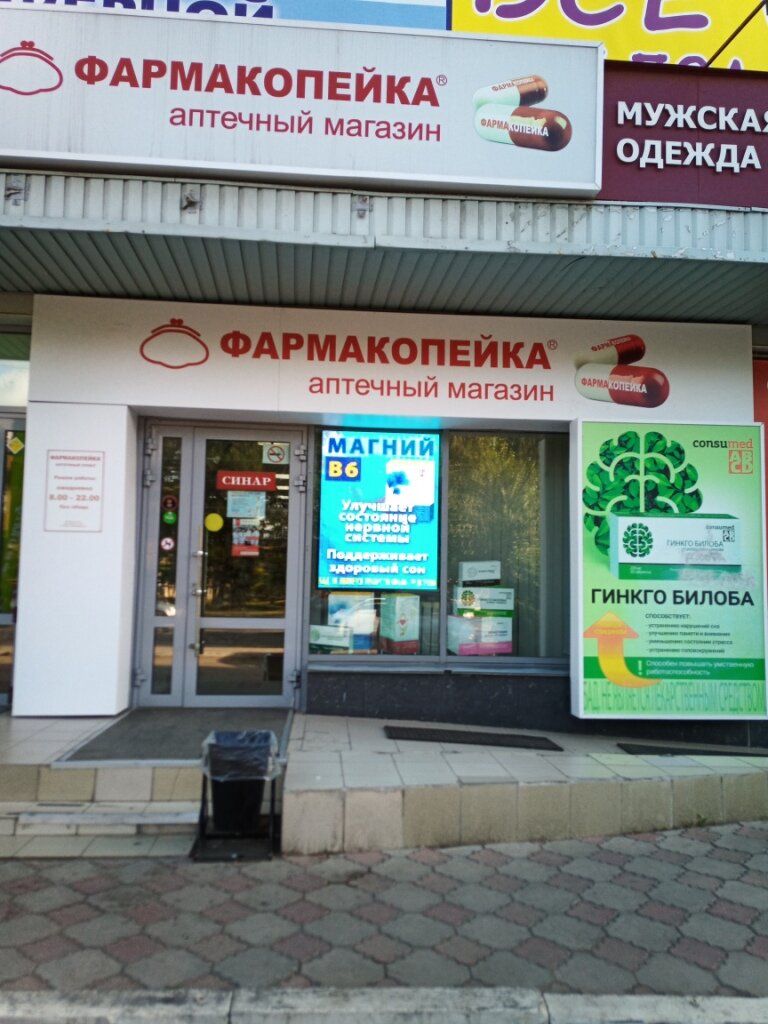 Фармакопейка | Омск, просп. Мира, 36, Омск