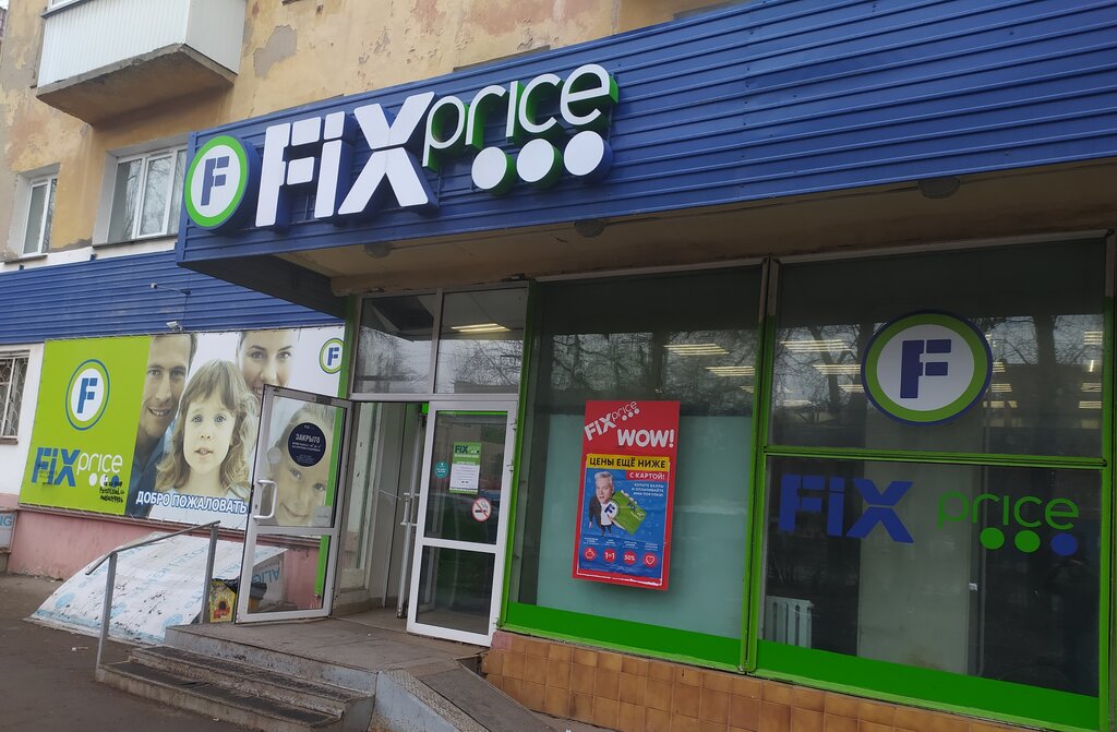 Fix Price | Омск, Нефтезаводская ул., 19, Омск