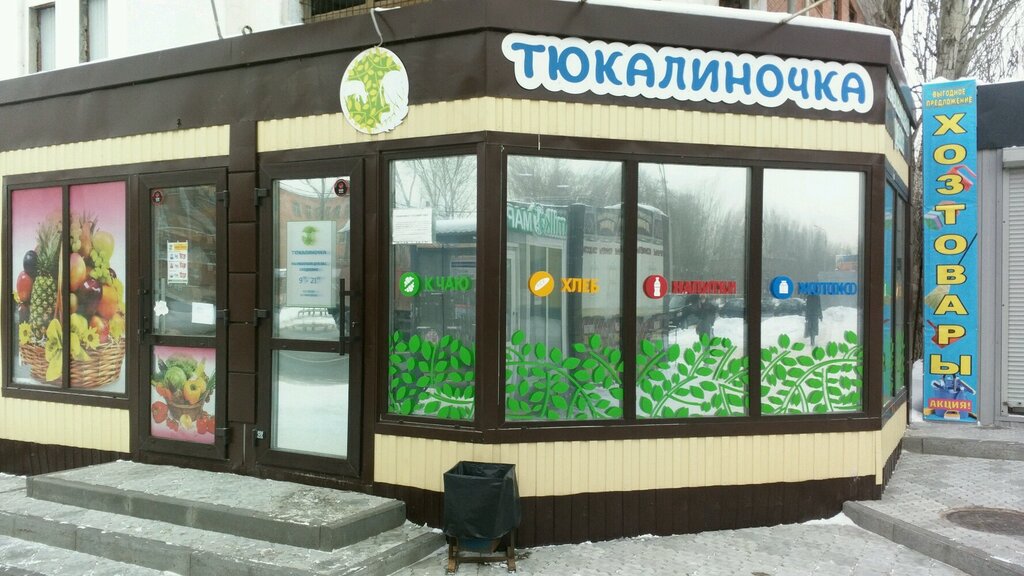 Тюкалиночка | Омск, ул. 22 Апреля, 16/4, микрорайон Городок Нефтяников, Омск