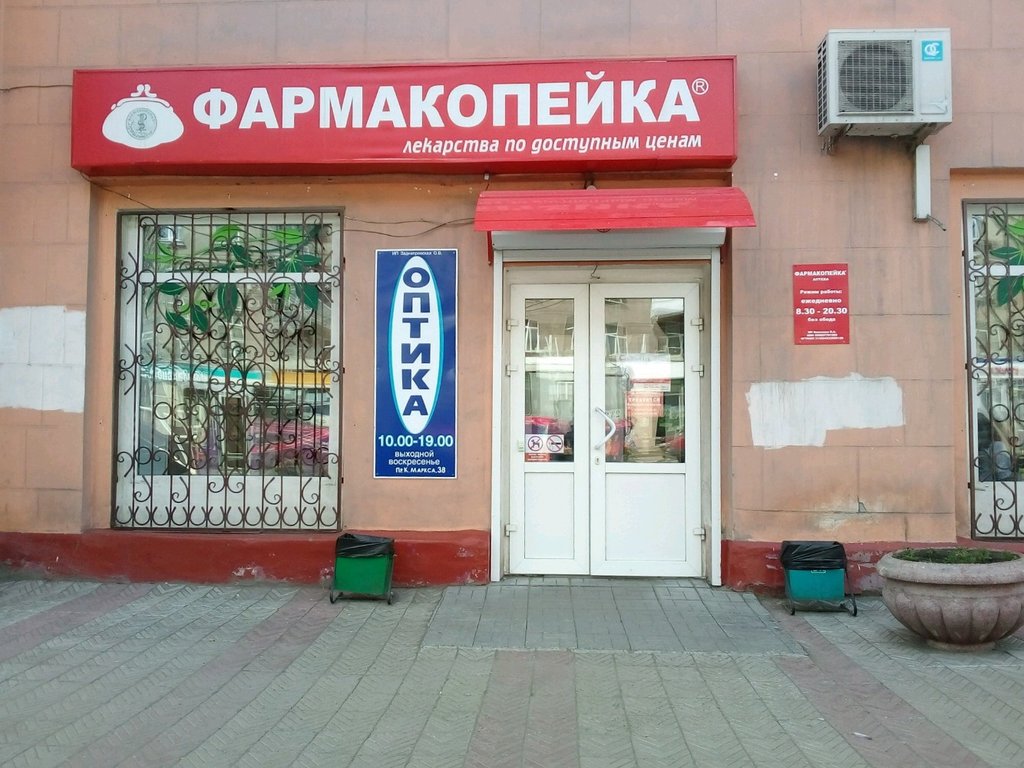 Фармакопейка | Омск, просп. Карла Маркса, 38, Омск