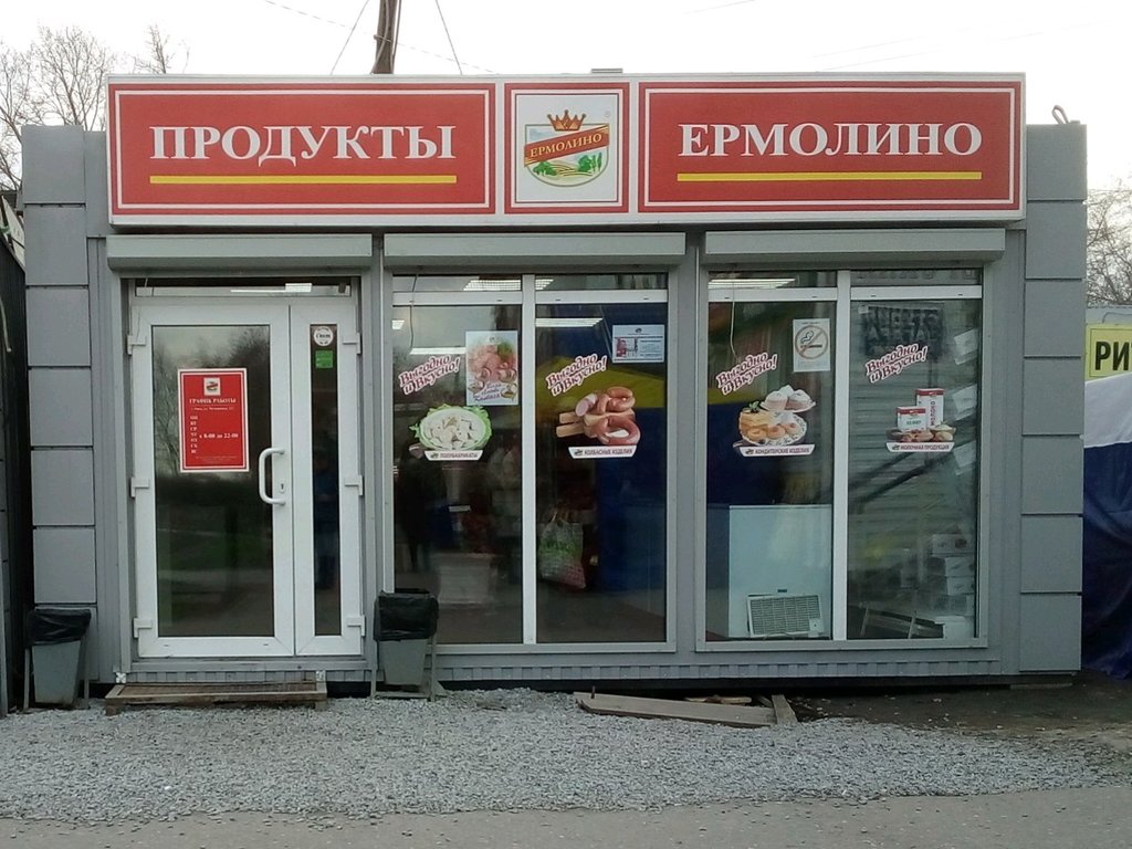 Ермолино где производится. Магазин продуктов продукты Ермолино. Ермолино магазины. Продукты Ермолино магазины. Магазин Ермолинские продукты.