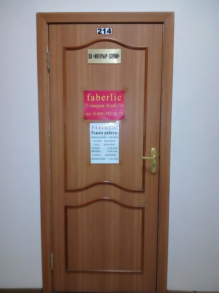 Faberlic | Омск, 27-я Северная ул., 48, Омск