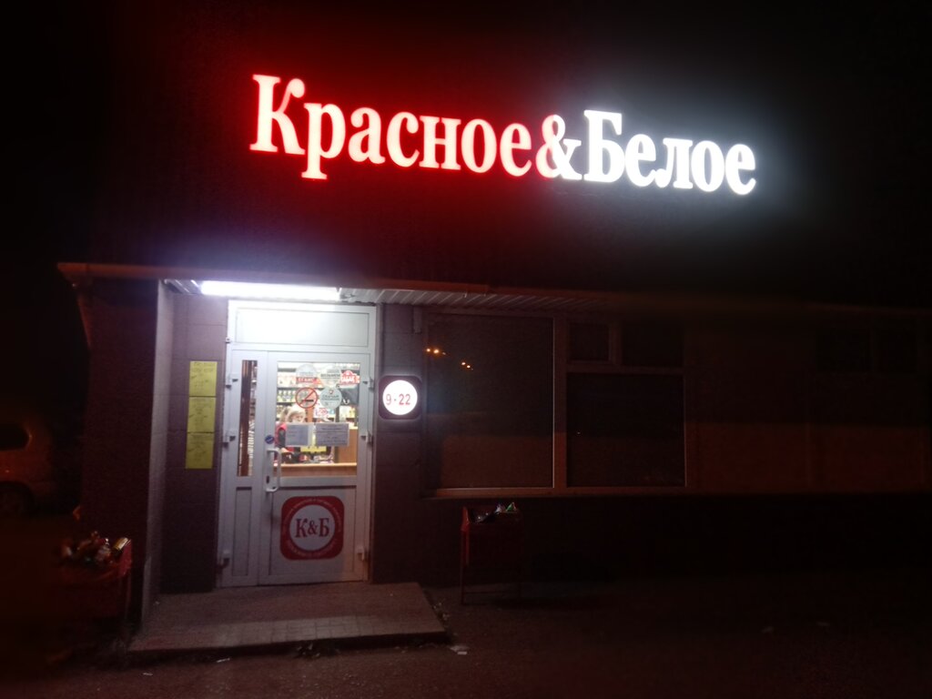 Красное&Белое | Омск, 5-я Кордная ул., 71, Омск