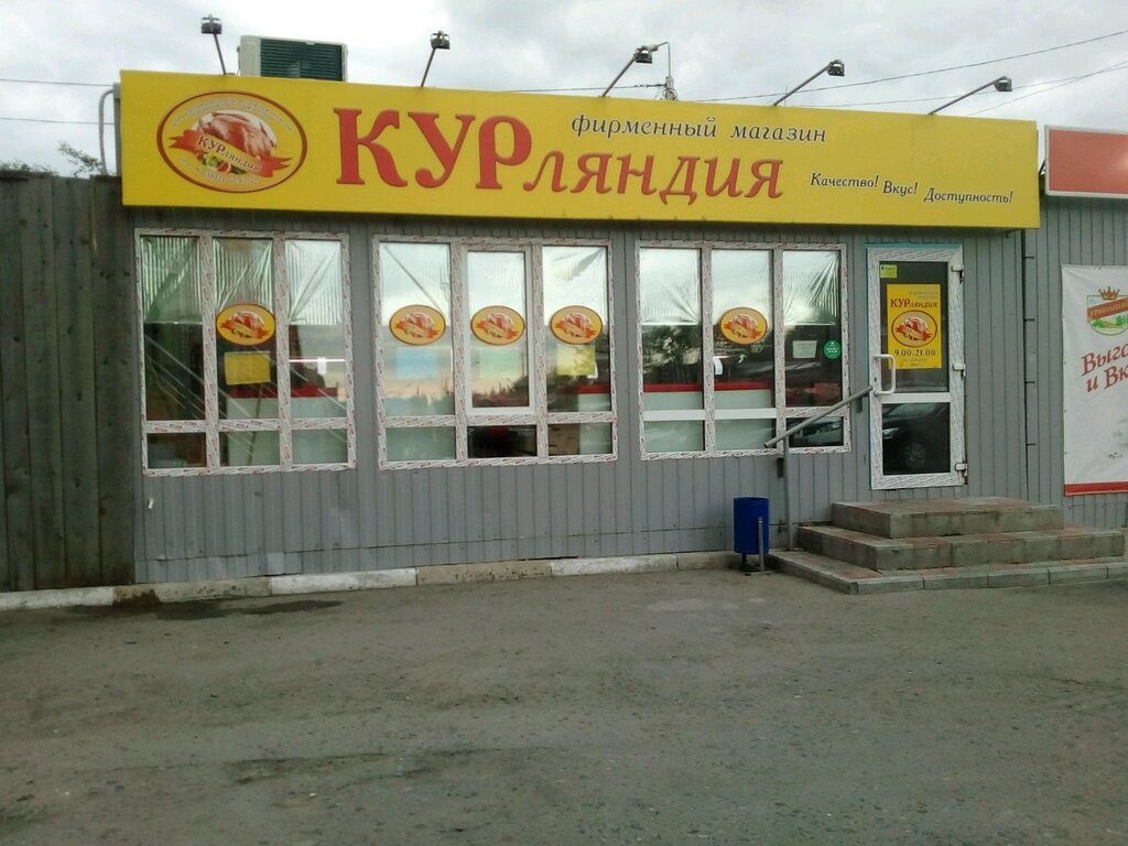 КУРляндия | Омск, 24-я Северная ул., 111, Омск