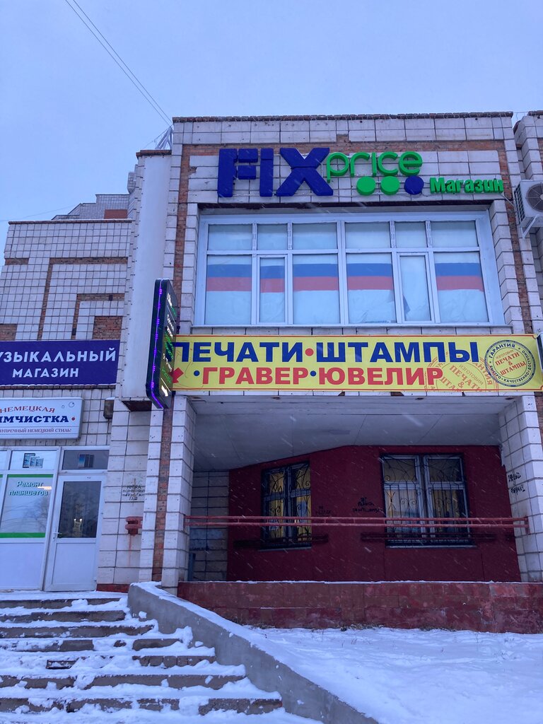 Fix Price ул. Красный Путь, 30, Омск Магазин — Отзывы / Телефон, Часы  Работы в Омске