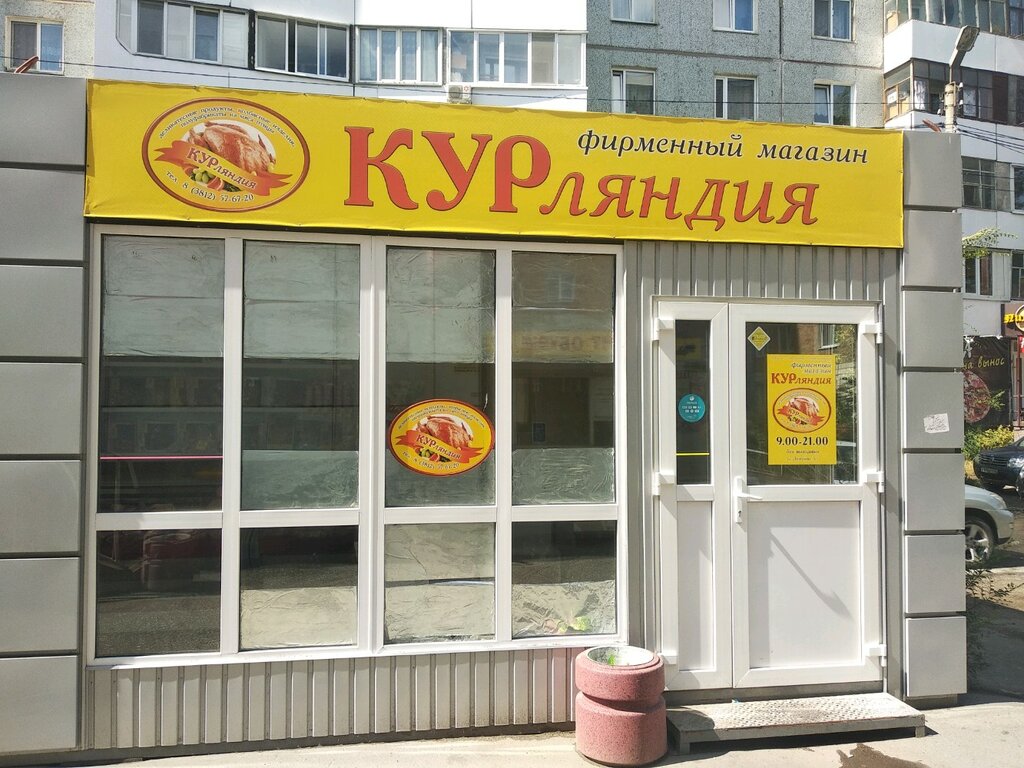 КУРляндия | Омск, ул. Дмитриева, 5/1, Омск