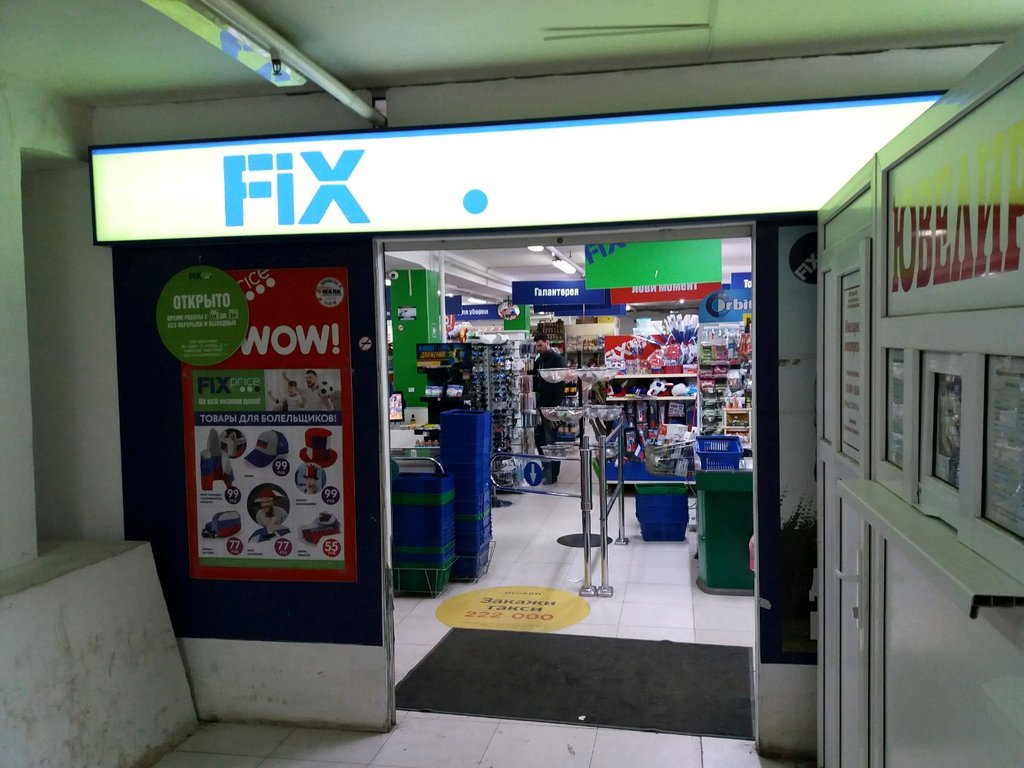 Fix Price | Омск, Космический просп., 17Б, посёлок Чкаловский, Омск