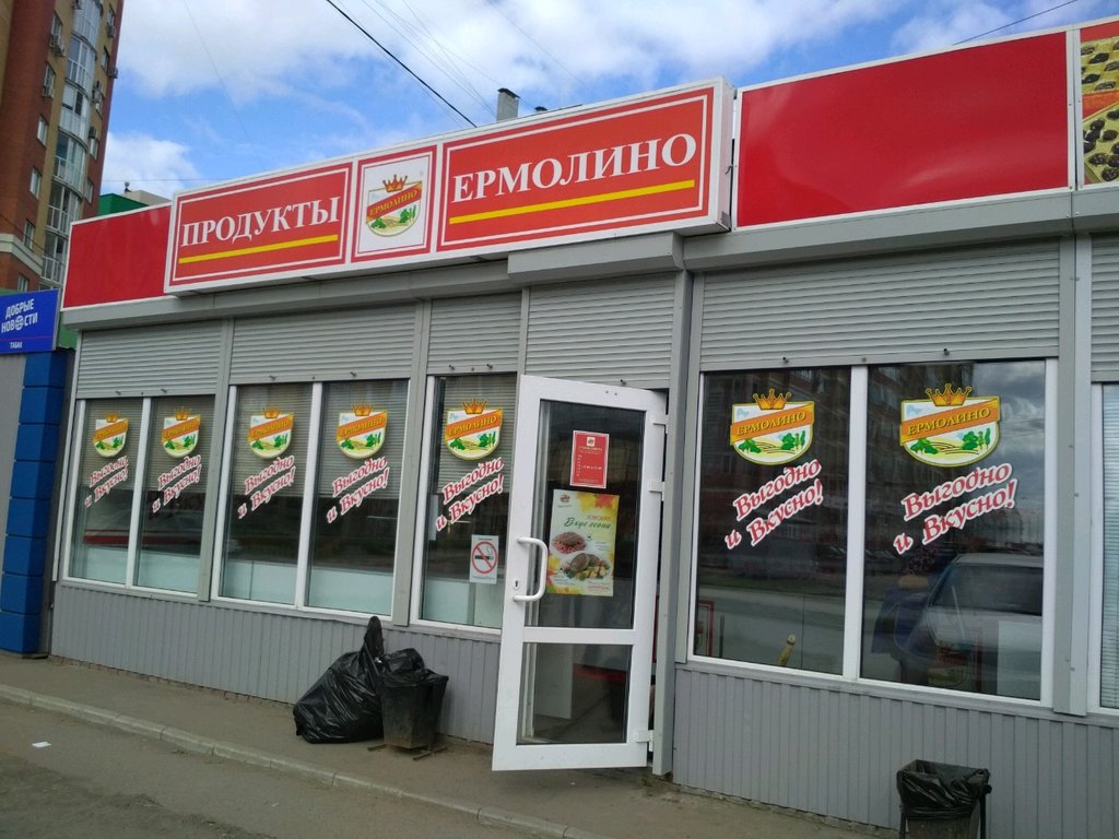 Магазин ермолино в ювао адреса. Ермолино продукты. Ермолино магазины. Продукты Ермолино магазины. Ермолино магазины в Москве.