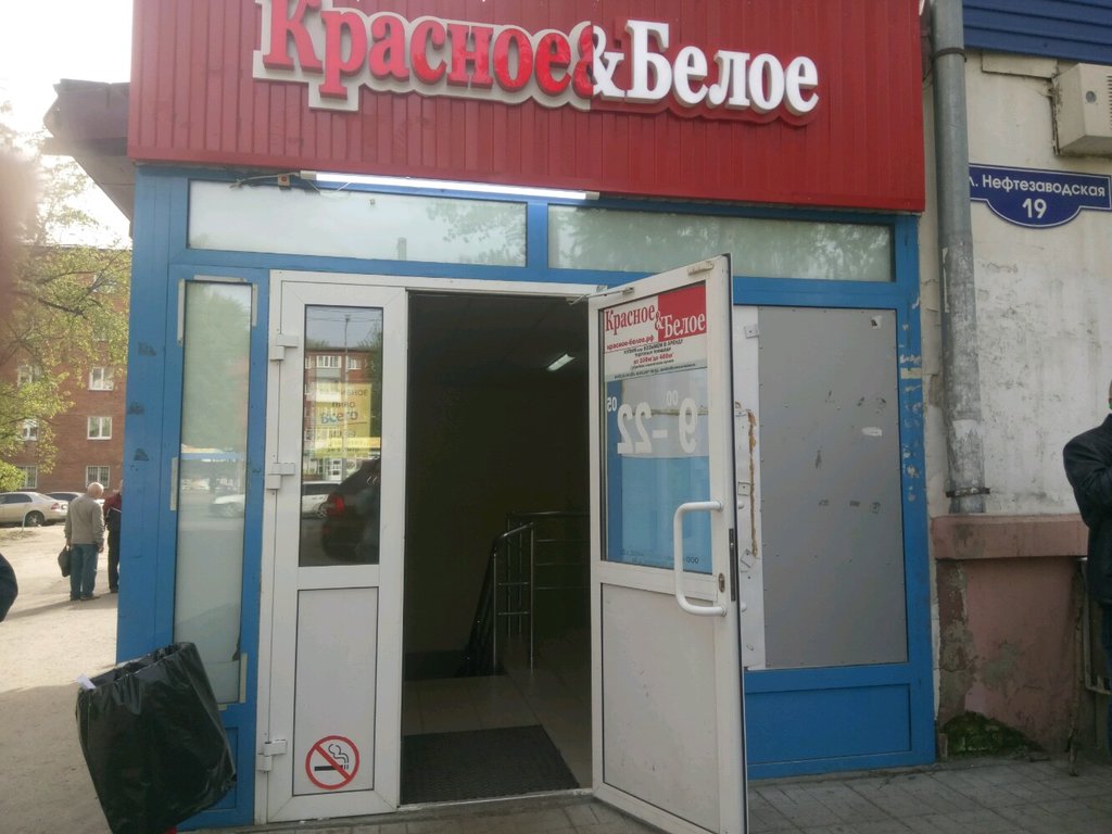 Красное&Белое | Омск, Нефтезаводская ул., 19, Омск