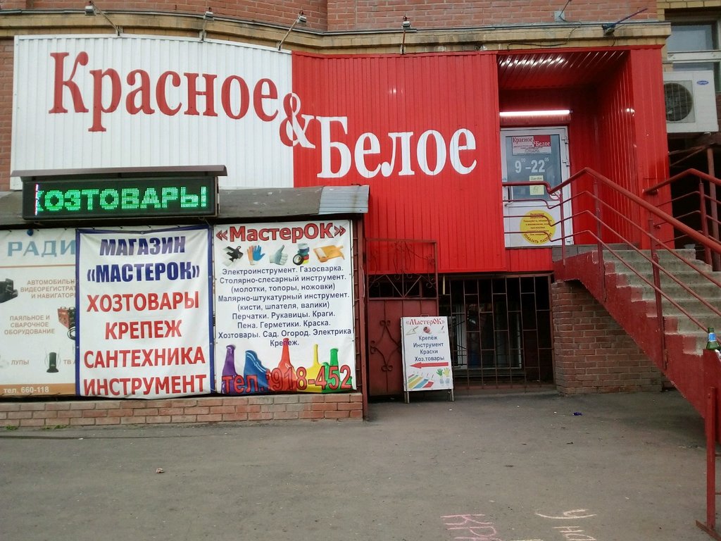 Красное&Белое | Омск, ул. Герцена, 232/1, Омск