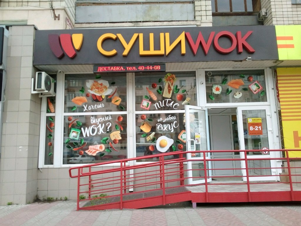 Суши Wok просп. Карла Маркса, 54, Омск Магазин — Отзывы / Телефон, Часы  Работы в Омске