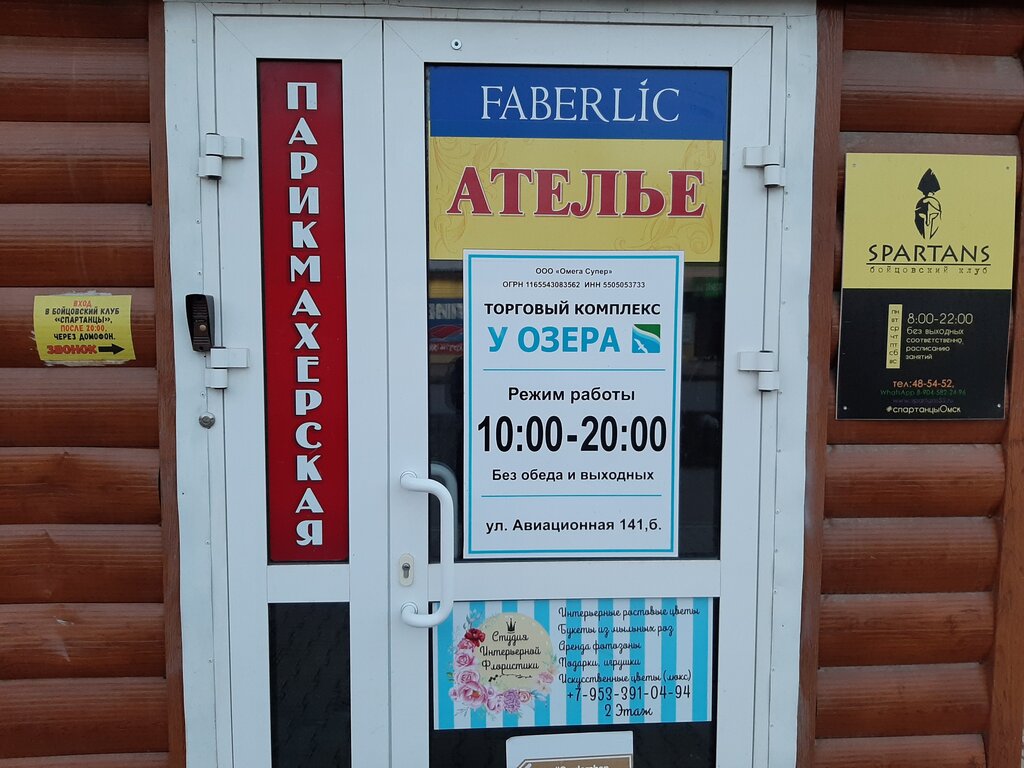 Faberlic | Омск, Авиационная ул., 141Б, Омск