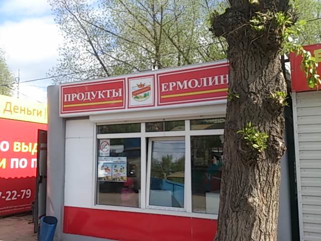 Ермолино