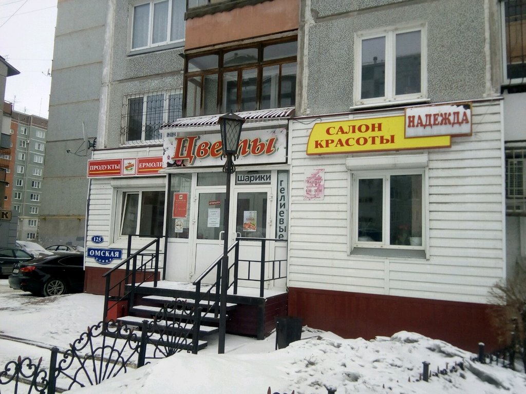 Ермолино | Омск, Омская ул., 125, Омск