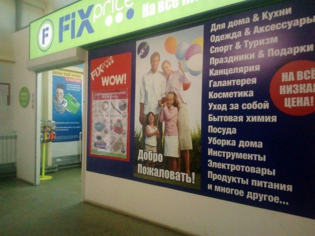 Fix Price ул. 70 лет Октября, 31, Омск Магазин — Отзывы / Телефон, Часы  Работы в Омске