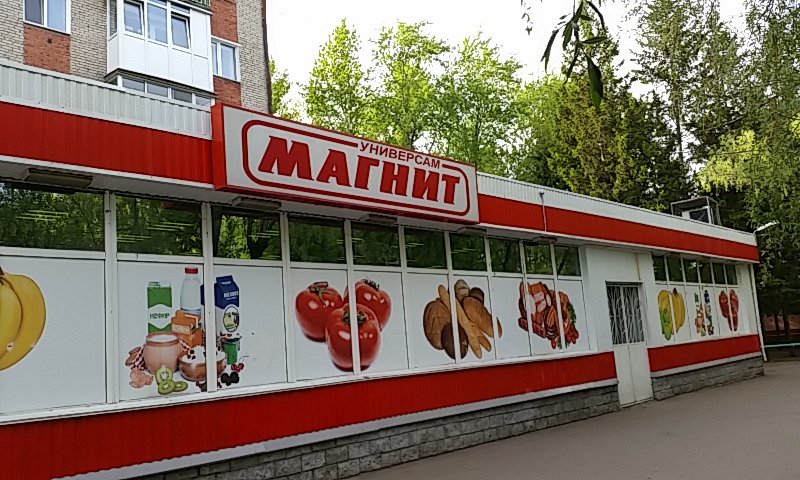 Магнит | Омск, 21-я Амурская ул., 20Б, Омск